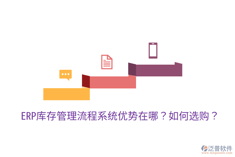  ERP庫存管理流程系統(tǒng)優(yōu)勢在哪？如何選購？