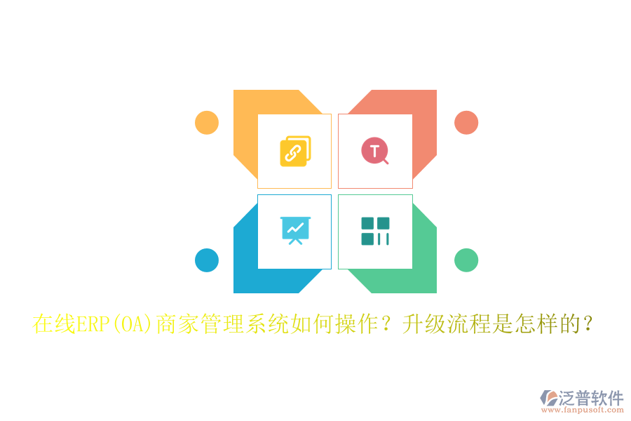 在線ERP(OA)商家管理系統(tǒng)如何操作？升級流程是怎樣的？