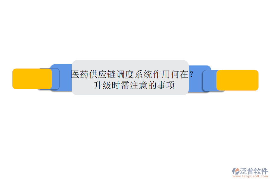 醫(yī)藥供應(yīng)鏈調(diào)度系統(tǒng)作用何在？升級時需注意的事項(xiàng)