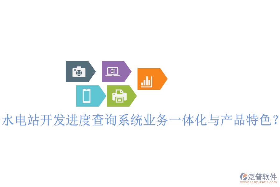 水電站開發(fā)進(jìn)度查詢系統(tǒng)業(yè)務(wù)一體化與產(chǎn)品特色？