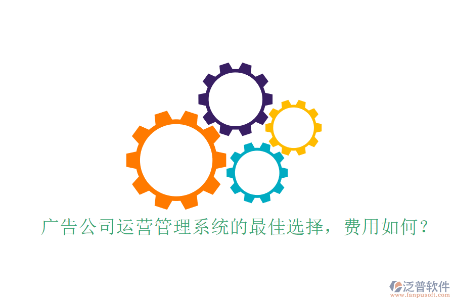 廣告公司運營管理系統(tǒng)的最佳選擇，費用如何？