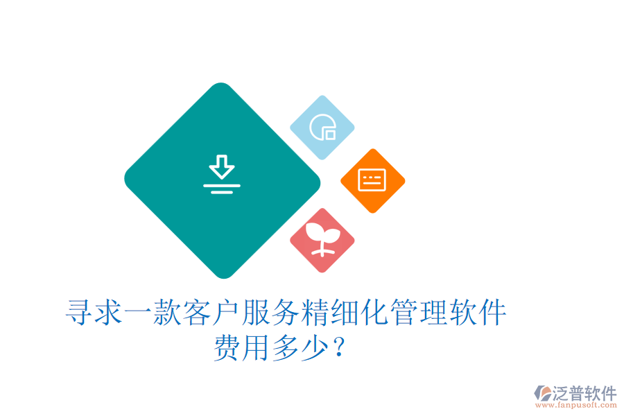 尋求一款客戶服務精細化管理軟件，費用多少？