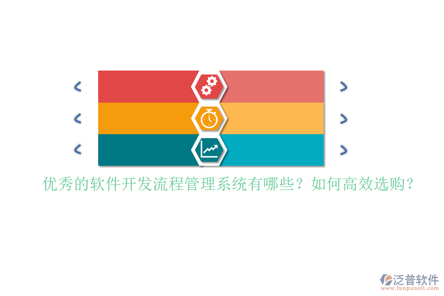 優(yōu)秀的軟件開發(fā)流程管理系統(tǒng)有哪些？如何高效選購？