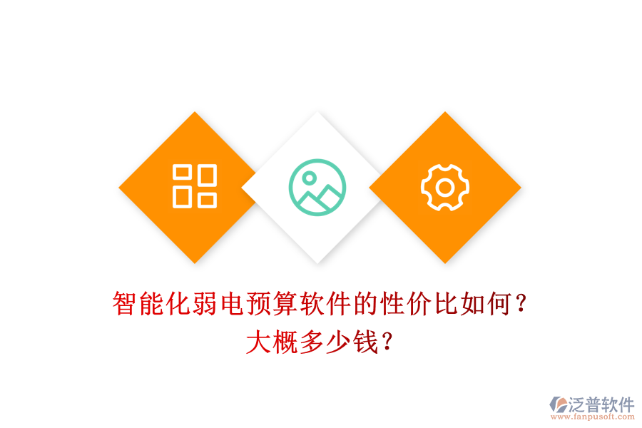 智能化弱電預算軟件的性價比如何？大概多少錢？
