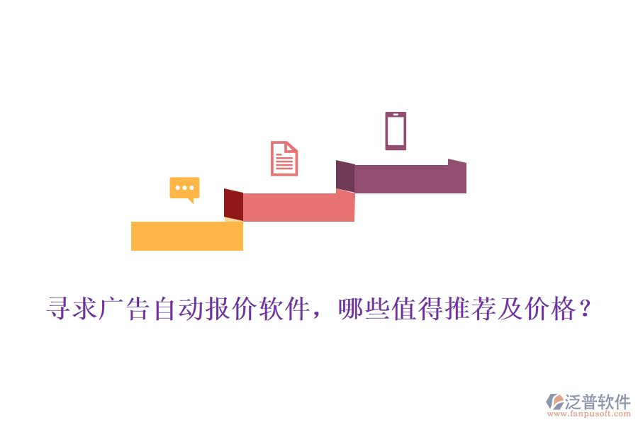 尋求廣告自動報價軟件，哪些值得推薦及價格？