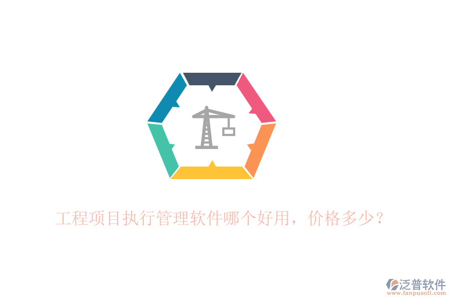 工程項(xiàng)目執(zhí)行管理軟件哪個(gè)好用，價(jià)格多少？