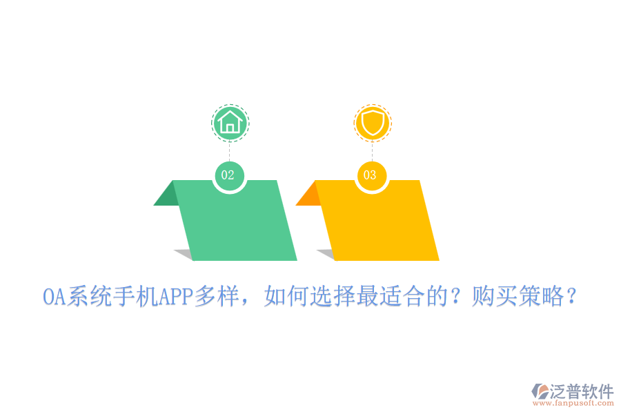 OA系統(tǒng)手機APP多樣，如何選擇最適合的？購買策略？