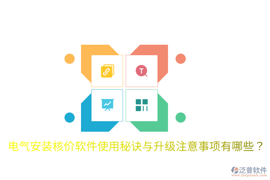  電氣安裝核價軟件使用秘訣與升級注意事項有哪些？