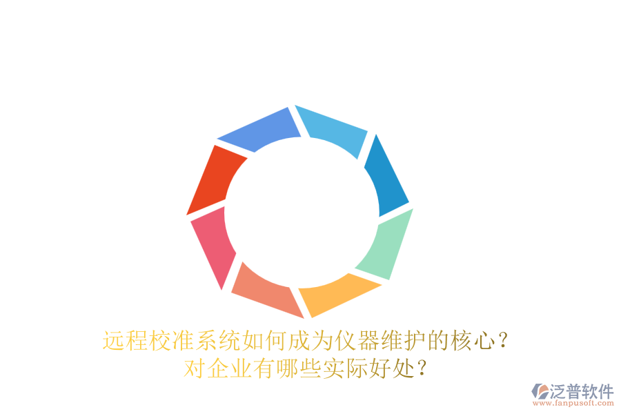 遠程校準系統(tǒng)如何成為儀器維護的核心？對企業(yè)有哪些實際好處？