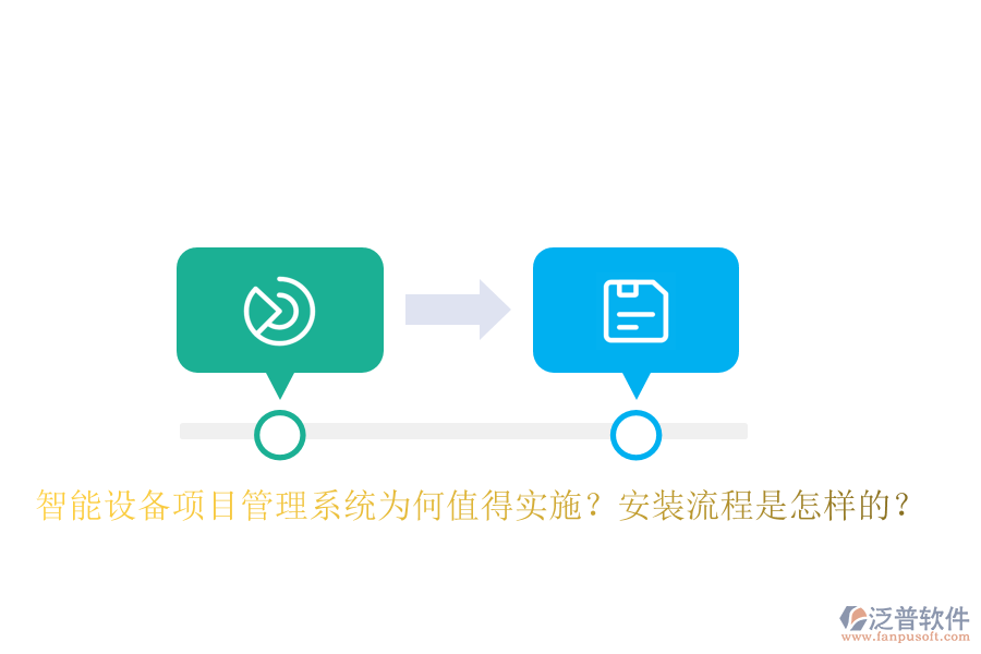 智能設(shè)備<a href=http://digitaldepost.com/xm/ target=_blank class=infotextkey>項目管理系統(tǒng)</a>為何值得實施？安裝流程是怎樣的？