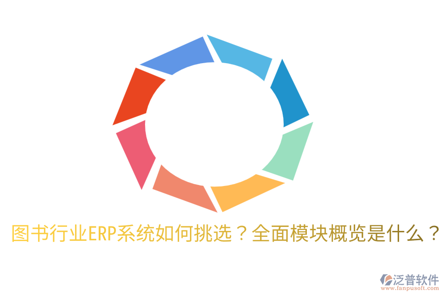  圖書行業(yè)ERP系統(tǒng)如何挑選？全面模塊概覽是什么？