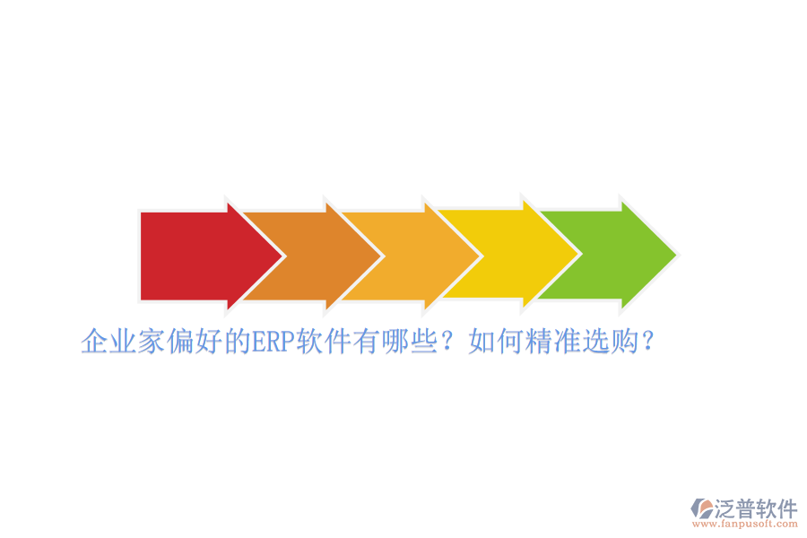 企業(yè)家偏好的ERP軟件有哪些？如何精準(zhǔn)選購(gòu)？