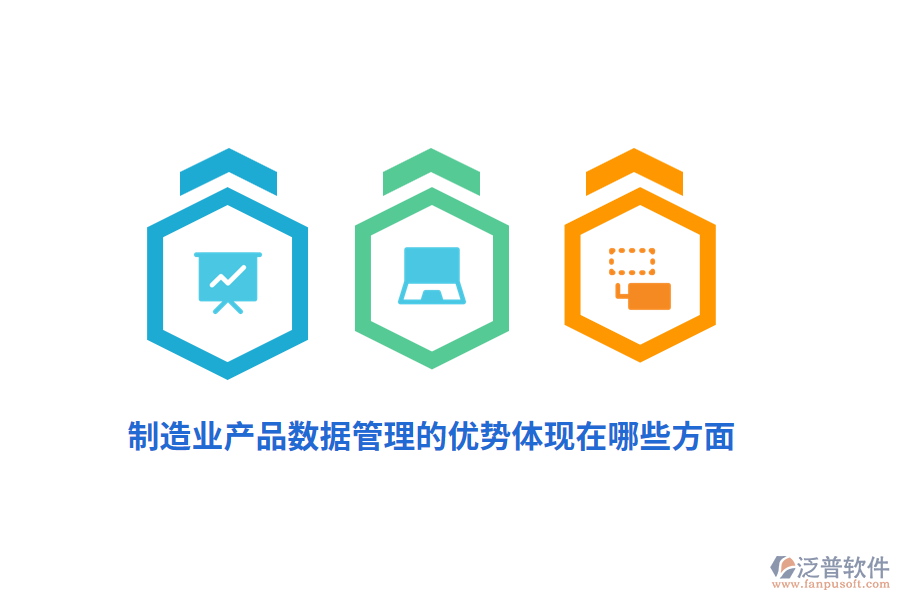 制造業(yè)產(chǎn)品數(shù)據(jù)管理的優(yōu)勢(shì)體現(xiàn)在哪些方面？