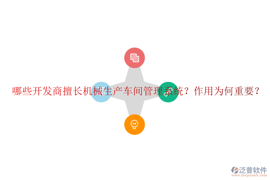 哪些開(kāi)發(fā)商擅長(zhǎng)機(jī)械生產(chǎn)車間管理系統(tǒng)？作用為何重要？