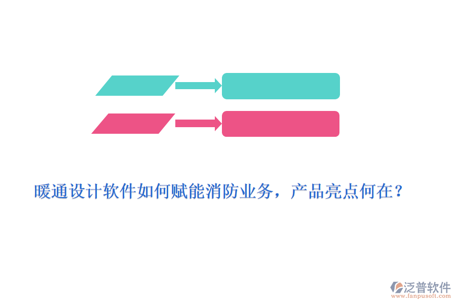 暖通設(shè)計(jì)軟件如何賦能消防業(yè)務(wù)，產(chǎn)品亮點(diǎn)何在？