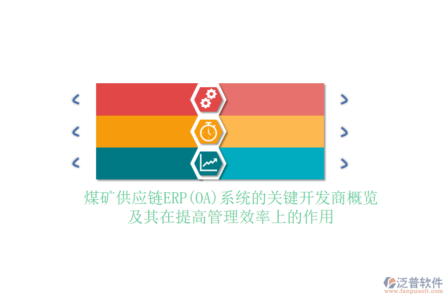煤礦供應鏈ERP(OA)系統(tǒng)的關鍵開發(fā)商概覽及其在提高管理效率上的作用