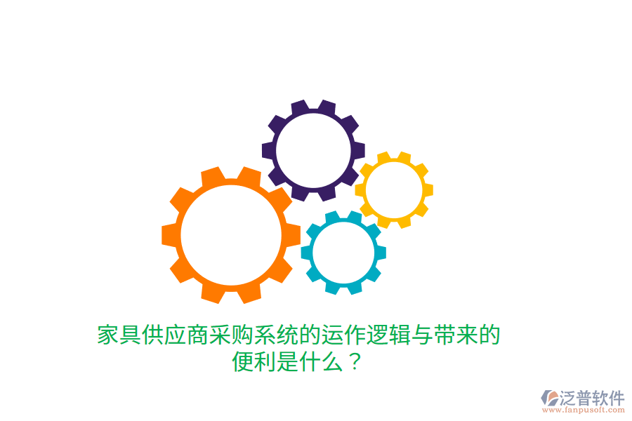 家具供應(yīng)商采購系統(tǒng)的運(yùn)作邏輯與帶來的便利是什么？