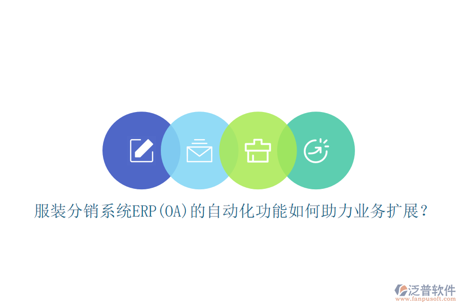 服裝分銷系統(tǒng)ERP(OA)的自動(dòng)化功能如何助力業(yè)務(wù)擴(kuò)展？
