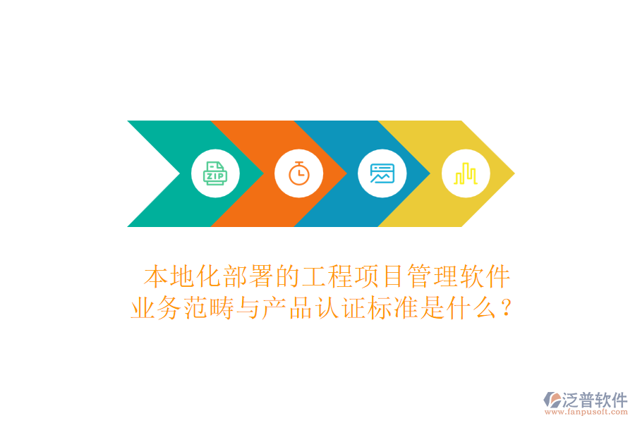 本地化部署的工程項目管理軟件，業(yè)務(wù)范疇與產(chǎn)品認證標準是什么？