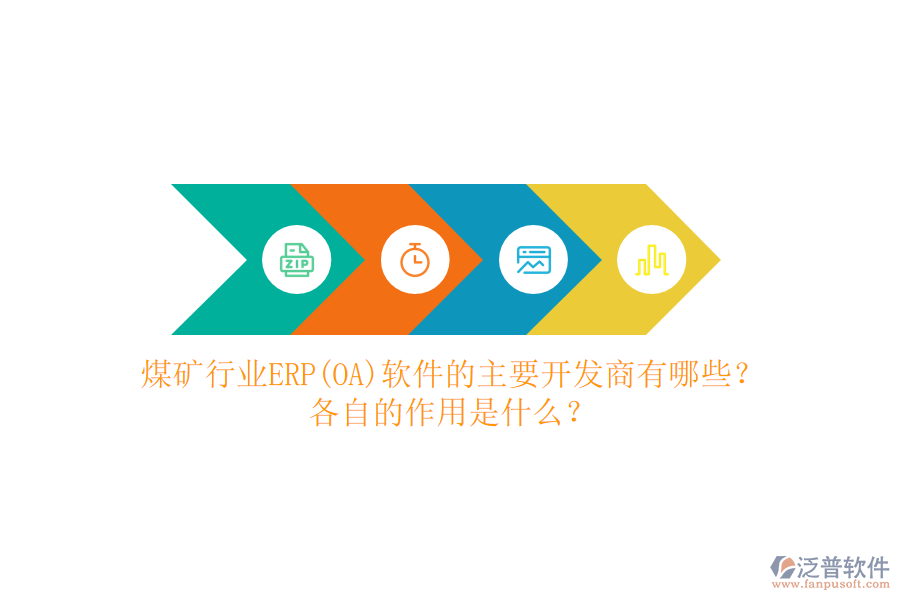 煤礦行業(yè)ERP(OA)軟件的主要開發(fā)商有哪些？各自的作用是什么？