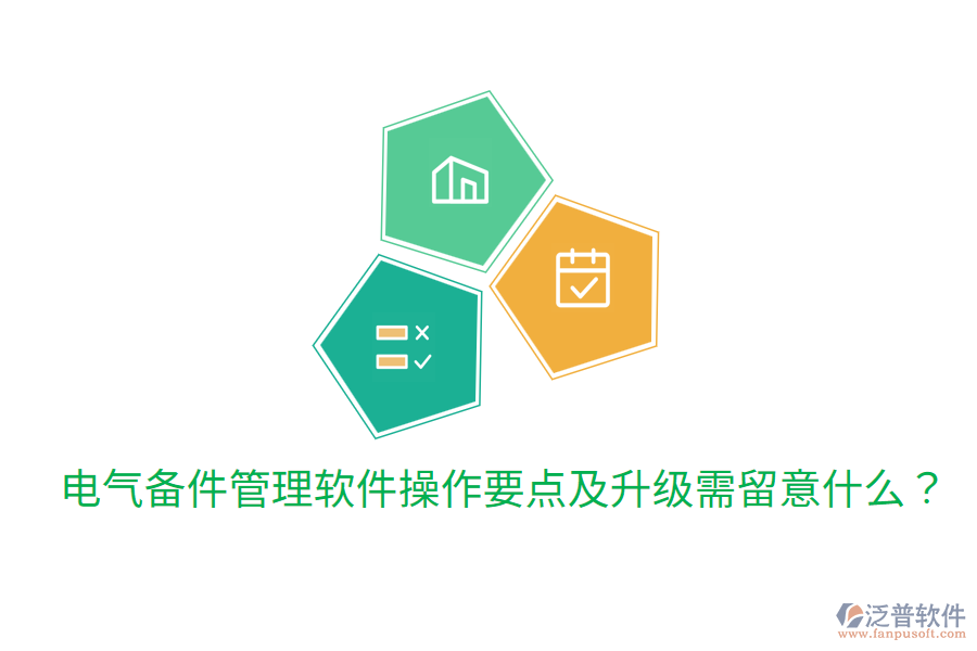  電氣備件管理軟件操作要點(diǎn)及升級需留意什么？