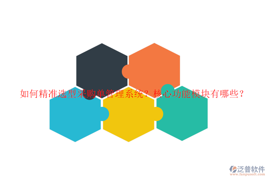 如何精準(zhǔn)選型采購(gòu)單管理系統(tǒng)？核心功能模塊有哪些？