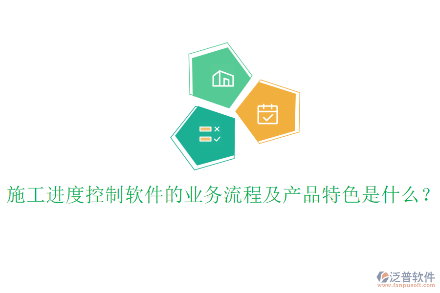 施工進(jìn)度控制軟件的業(yè)務(wù)流程及產(chǎn)品特色是什么？