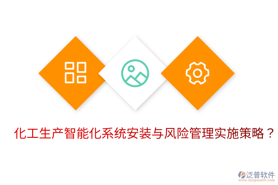  化工生產(chǎn)智能化系統(tǒng)安裝與風(fēng)險管理實施策略？