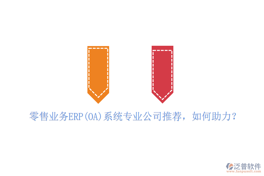 零售業(yè)務(wù)ERP(OA)系統(tǒng)專業(yè)公司推薦，如何助力？