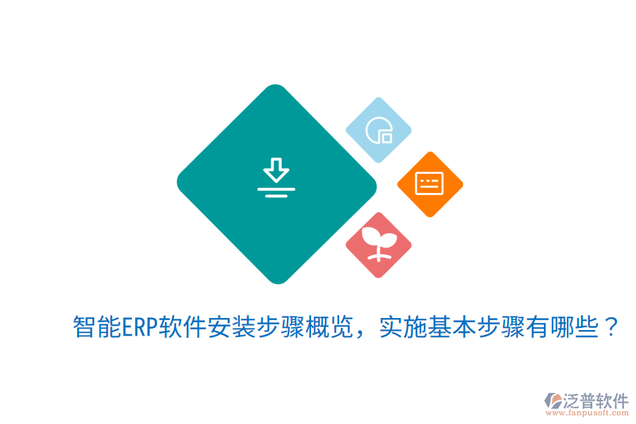  智能ERP軟件安裝步驟概覽，實施基本步驟有哪些？