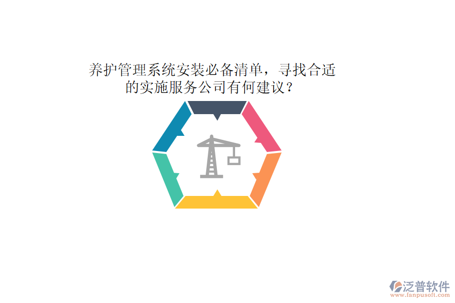 養(yǎng)護管理系統(tǒng)安裝必備清單，尋找合適的實施服務公司有何建議？
