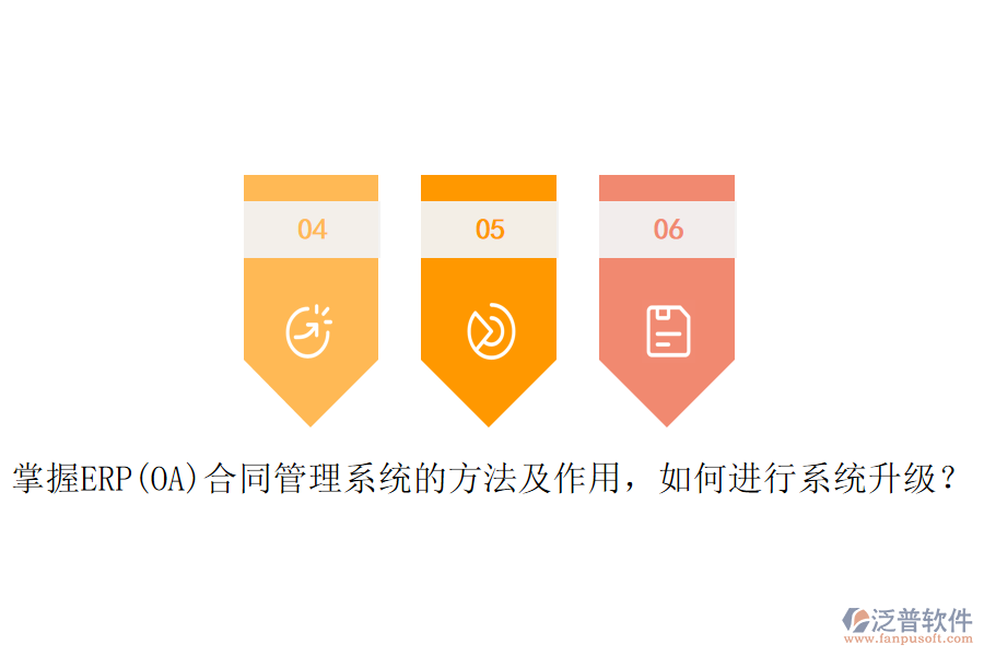 掌握ERP(OA)合同管理系統(tǒng)的方法及作用，如何進(jìn)行系統(tǒng)升級？