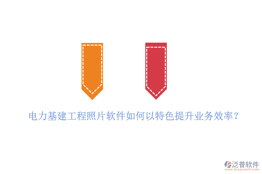電力基建工程照片軟件如何以特色提升業(yè)務(wù)效率？