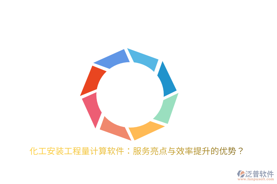 化工安裝工程量計算軟件：服務(wù)亮點(diǎn)與效率提升的優(yōu)勢？