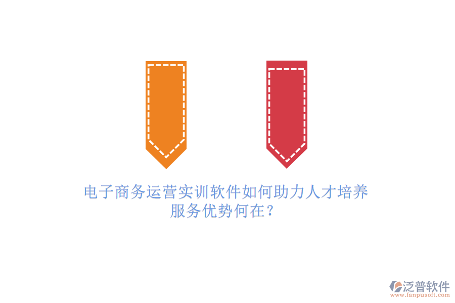 電子商務(wù)運(yùn)營實(shí)訓(xùn)軟件如何助力人才培養(yǎng)，服務(wù)優(yōu)勢何在？