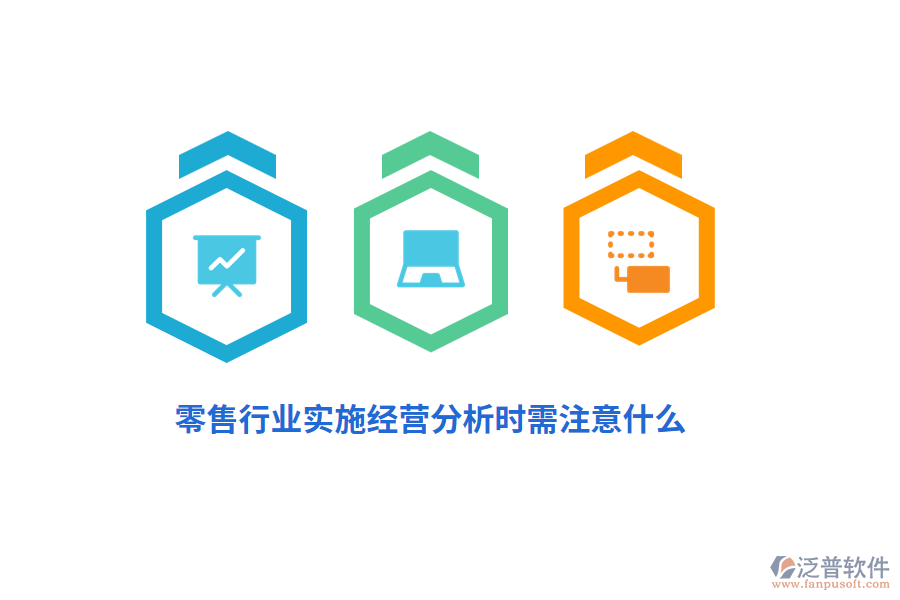 零售行業(yè)實(shí)施經(jīng)營(yíng)分析時(shí)需注意什么？