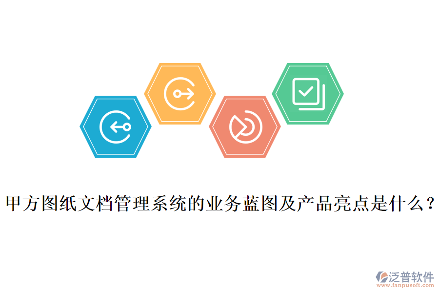 甲方圖紙文檔管理系統(tǒng)的業(yè)務(wù)藍(lán)圖及產(chǎn)品亮點(diǎn)是什么？