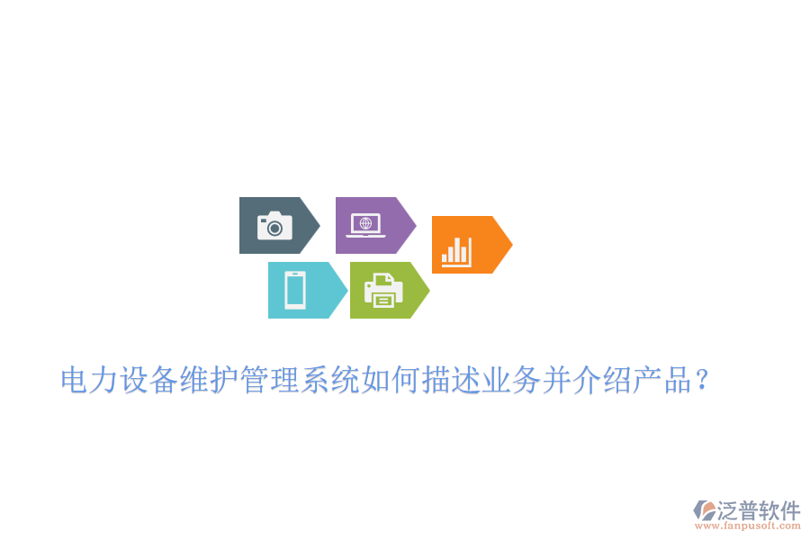 電力設(shè)備維護(hù)管理系統(tǒng)如何描述業(yè)務(wù)并介紹產(chǎn)品?