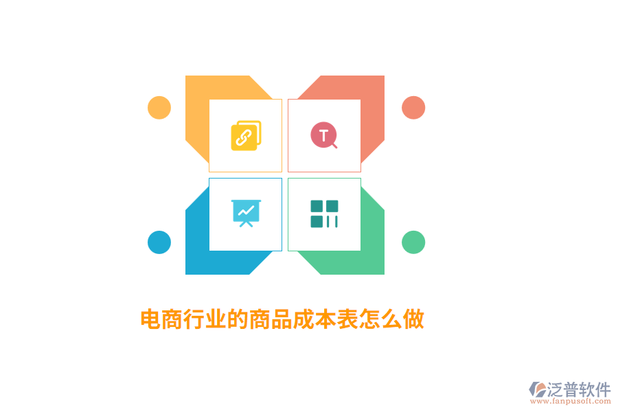 電商行業(yè)的商品成本表怎么做？