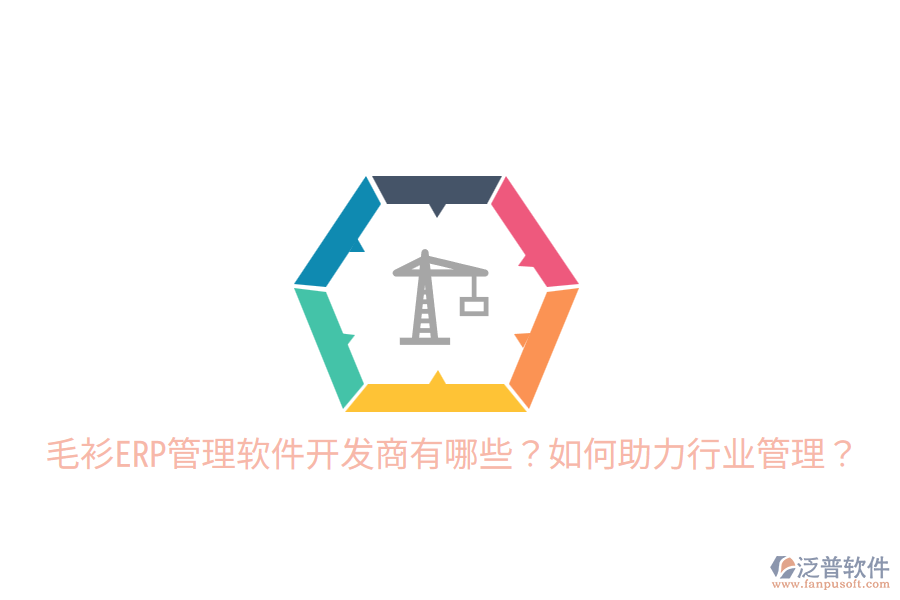  毛衫ERP管理軟件開發(fā)商有哪些？如何助力行業(yè)管理？