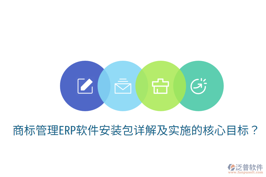  商標(biāo)管理ERP軟件安裝包詳解及實(shí)施的核心目標(biāo)？