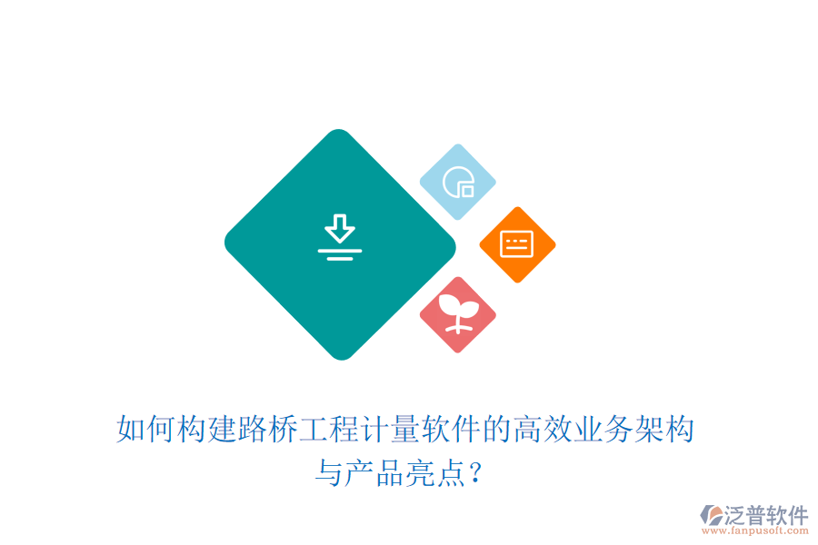 如何構(gòu)建路橋工程計量軟件的高效業(yè)務(wù)架構(gòu)與產(chǎn)品亮點？