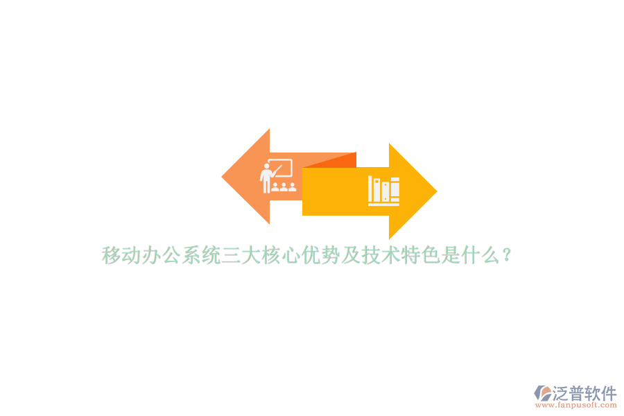 移動(dòng)辦公系統(tǒng)三大核心優(yōu)勢(shì)及技術(shù)特色是什么？