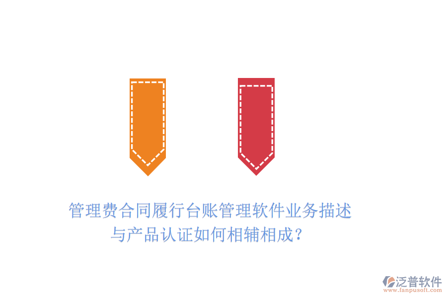 管理費合同履行臺賬管理軟件業(yè)務描述與產(chǎn)品認證如何相輔相成？