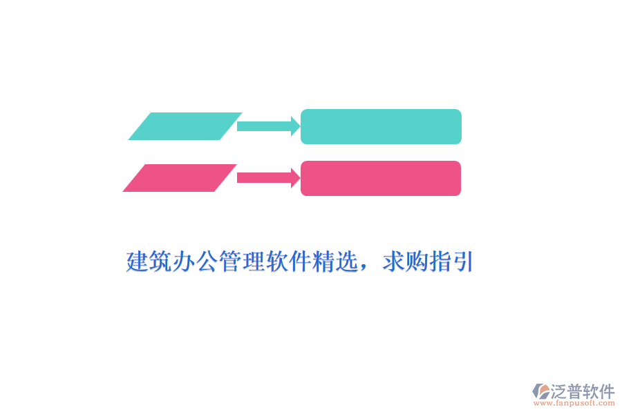 建筑辦公管理軟件精選，求購(gòu)指引