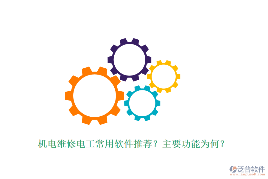 機電維修電工常用軟件推薦？主要功能為何？