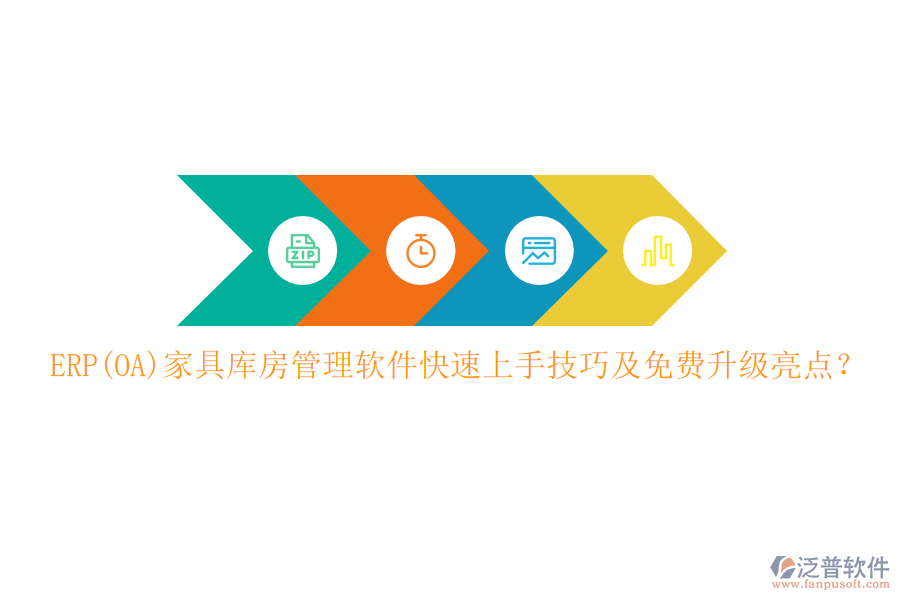 ERP(OA)家具庫房管理軟件快速上手技巧及免費升級亮點？
