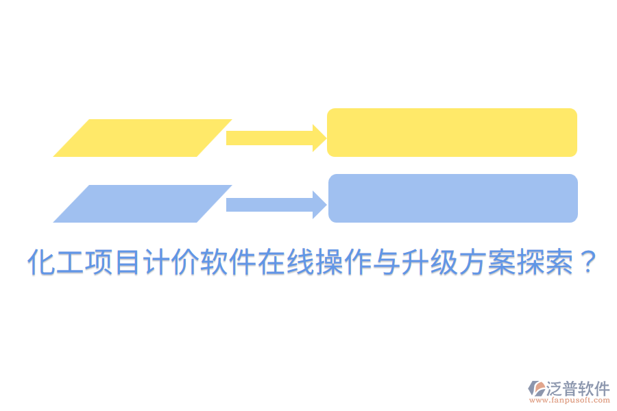  化工項目計價軟件在線操作與升級方案探索？