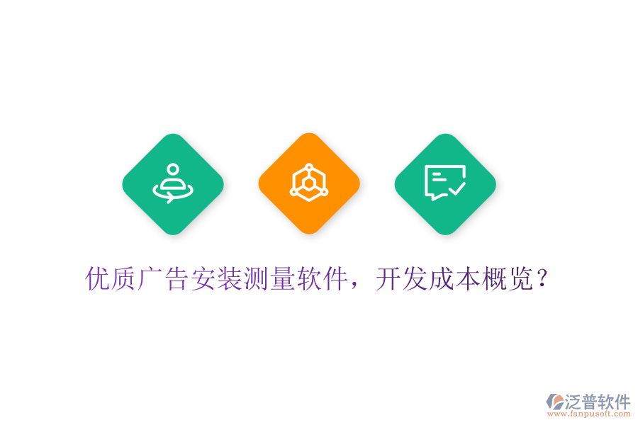 優(yōu)質(zhì)廣告安裝測量軟件，開發(fā)成本概覽？