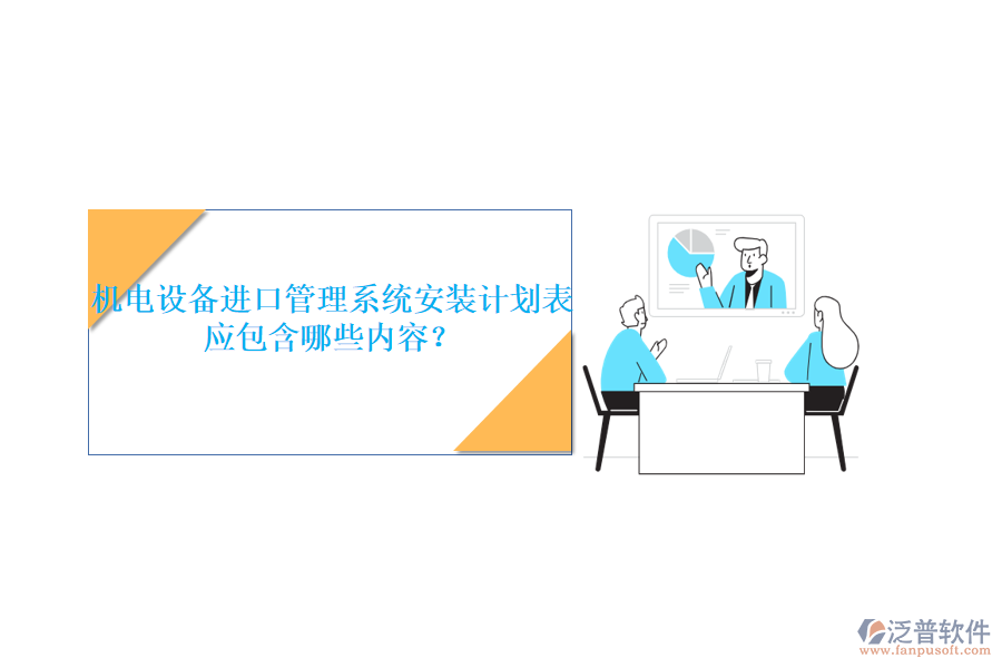 機電設備進口管理系統(tǒng)安裝計劃表應包含哪些內(nèi)容？